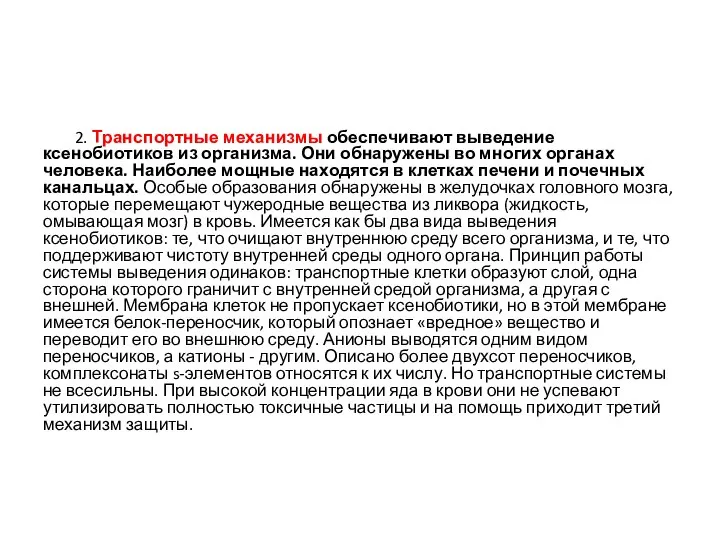 2. Транспортные механизмы обеспечивают выведение ксенобиотиков из организма. Они обнаружены во