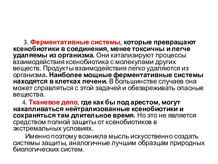 3. Ферментативные системы, которые превращают ксенобиотики в соединения, менее токсичны и