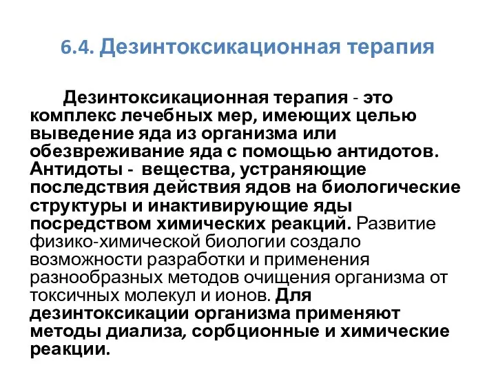 6.4. Дезинтоксикационная терапия Дезинтоксикационная терапия - это комплекс лечебных мер, имеющих