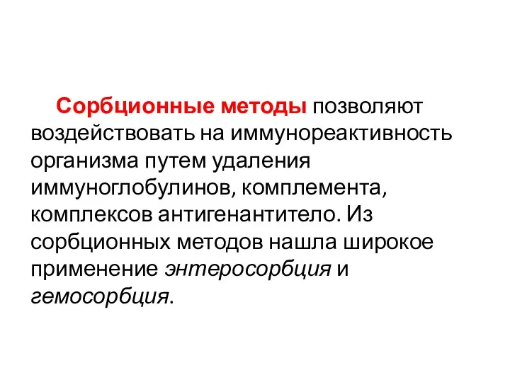 Сорбционные методы позволяют воздействовать на иммунореактивность организма путем удаления иммуноглобулинов, комплемента,