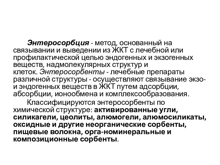 Энтеросорбция - метод, основанный на связывании и выведении из ЖКТ с