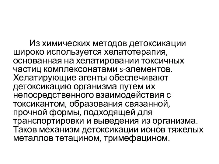 Из химических методов детоксикации широко используется хелатотерапия, основанная на хелатировании токсичных