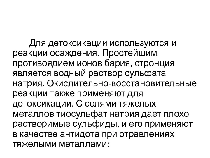 Для детоксикации используются и реакции осаждения. Простейшим противоядием ионов бария, стронция