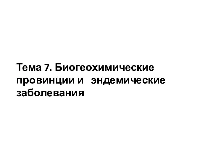 Тема 7. Биогеохимические провинции и эндемические заболевания