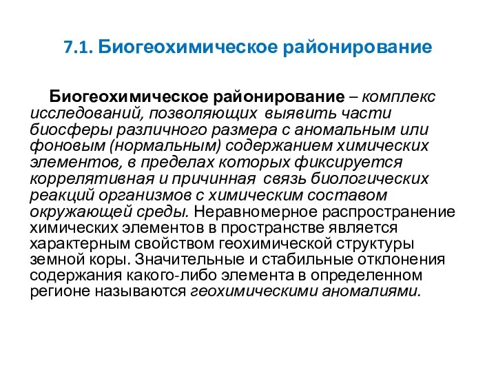 7.1. Биогеохимическое районирование Биогеохимическое районирование – комплекс исследований, позволяющих выявить части