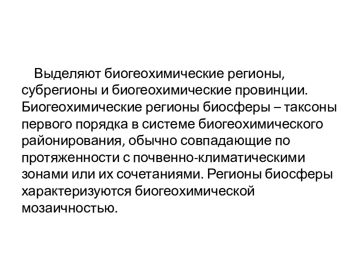 Выделяют биогеохимические регионы, субрегионы и биогеохимические провинции. Биогеохимические регионы биосферы –