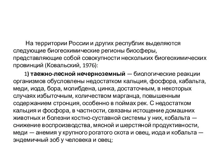 На территории России и других республик выделяются следующие биогеохимические регионы биосферы,