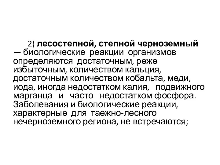 2) лесостепной, степной черноземный — биологические реакции организмов определяются достаточным, реже