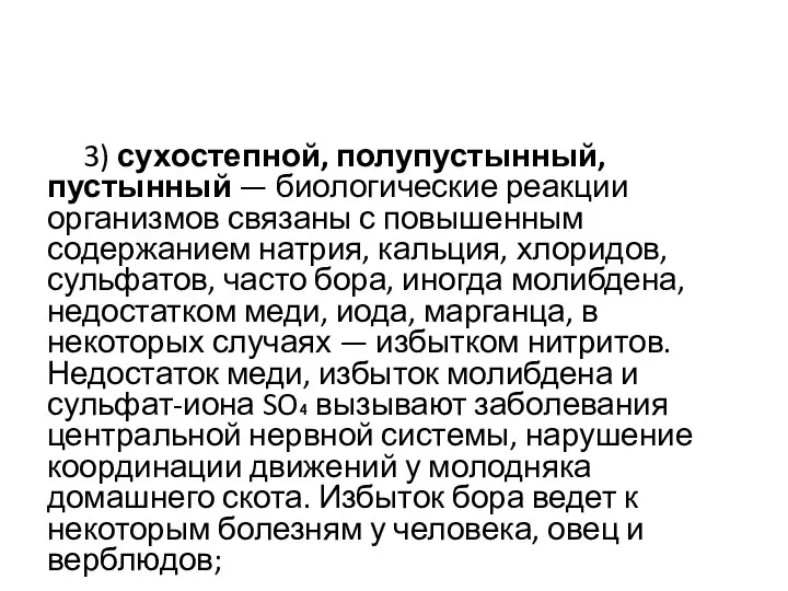 3) сухостепной, полупустынный, пустынный — биологические реакции организмов связаны с повышенным