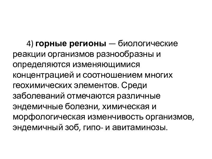 4) горные регионы — биологические реакции организмов разнообразны и определяются изменяющимися