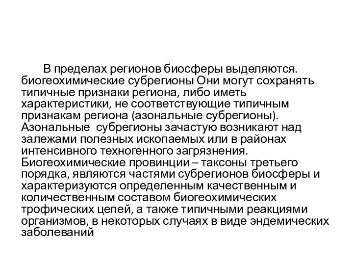 В пределах регионов биосферы выделяются. биогеохимические субрегионы Они могут сохранять типичные