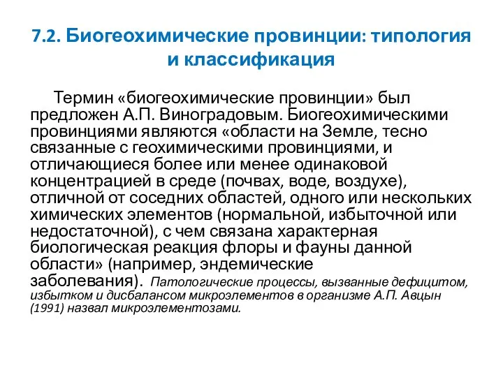 7.2. Биогеохимические провинции: типология и классификация Термин «биогеохимические провинции» был предложен