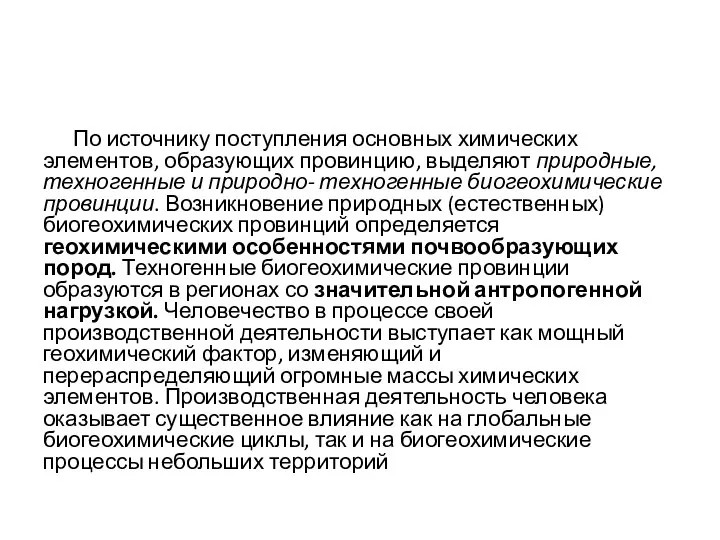 По источнику поступления основных химических элементов, образующих провинцию, выделяют природные, техногенные