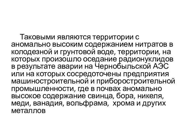 Таковыми являются территории с аномально высоким содержанием нитратов в колодезной и