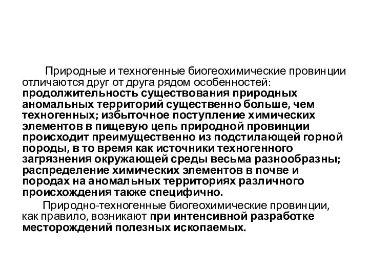 Природные и техногенные биогеохимические провинции отличаются друг от друга рядом особенностей: