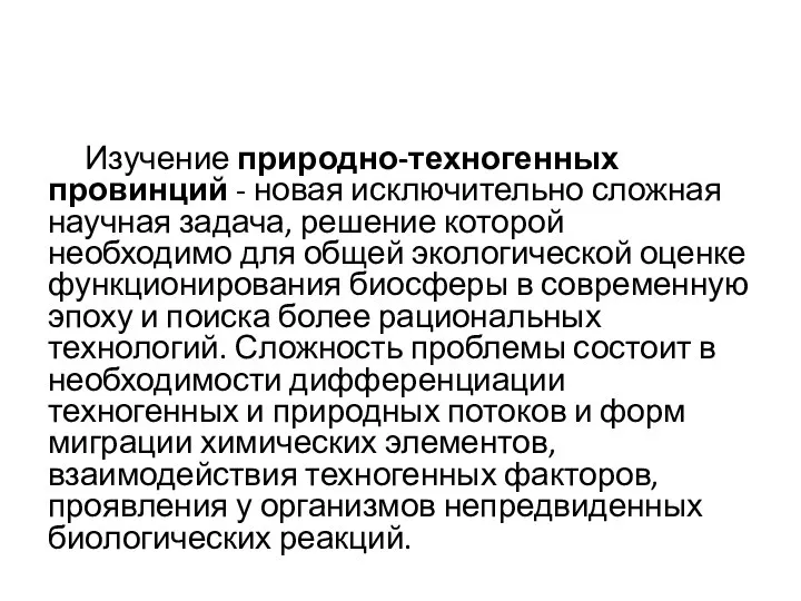 Изучение природно-техногенных провинций - новая исключительно сложная научная задача, решение которой