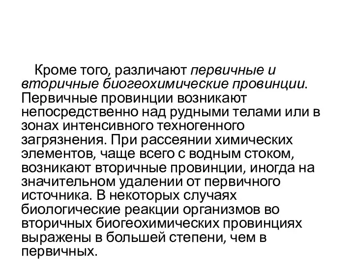 Кроме того, различают первичные и вторичные биогеохимические провинции. Первичные провинции возникают