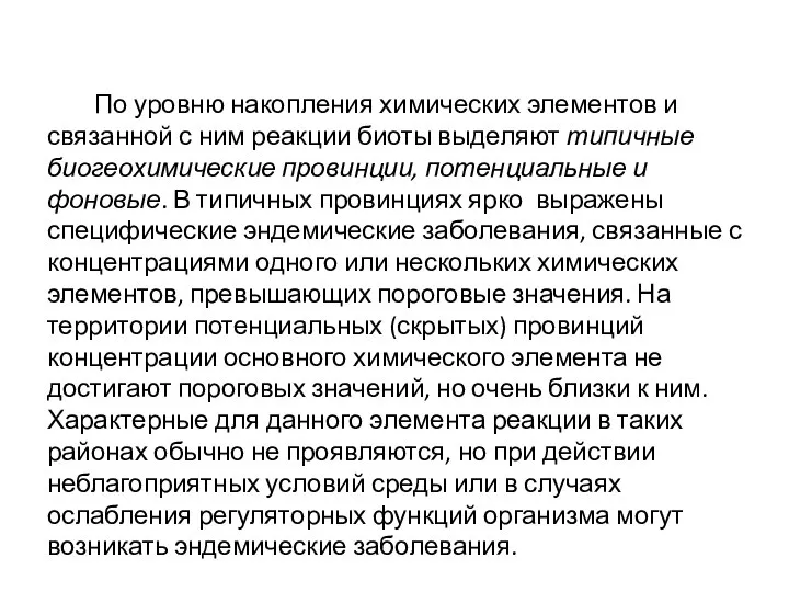 По уровню накопления химических элементов и связанной с ним реакции биоты