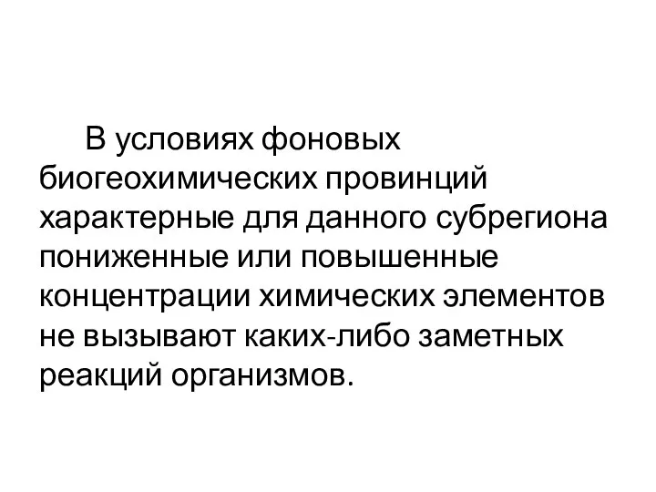 В условиях фоновых биогеохимических провинций характерные для данного субрегиона пониженные или