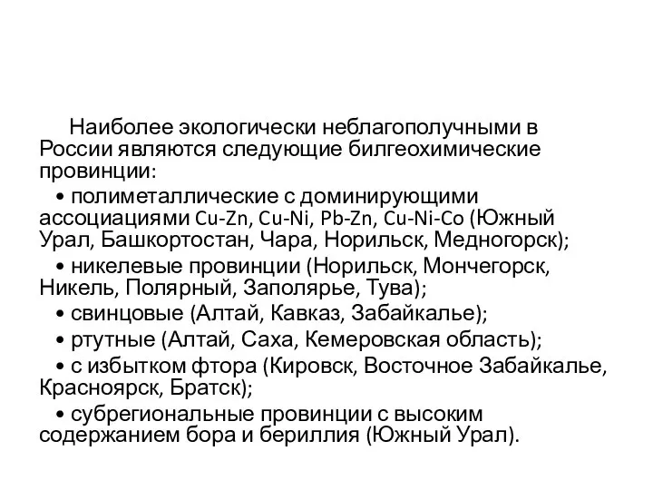 Наиболее экологически неблагополучными в России являются следующие билгеохимические провинции: • полиметаллические