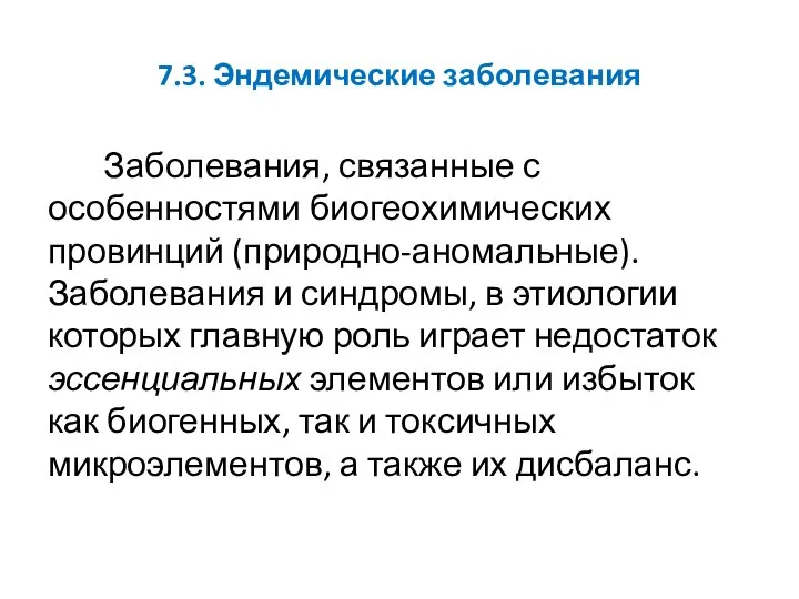 7.3. Эндемические заболевания Заболевания, связанные с особенностями биогеохимических провинций (природно-аномальные). Заболевания