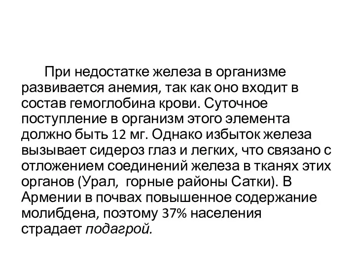 При недостатке железа в организме развивается анемия, так как оно входит