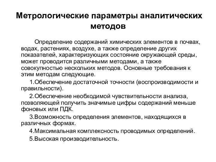 Метрологические параметры аналитических методов Определение содержаний химических элементов в почвах, водах,