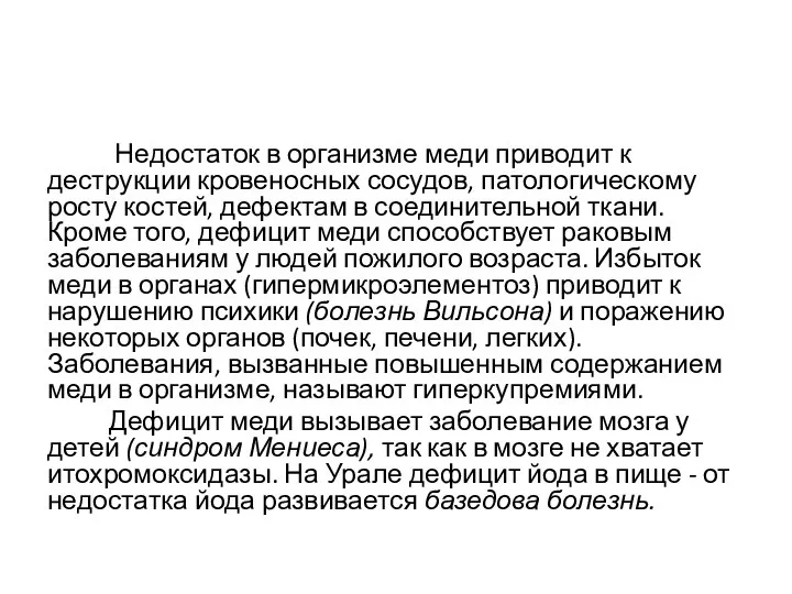 Недостаток в организме меди приводит к деструкции кровеносных сосудов, патологическому росту