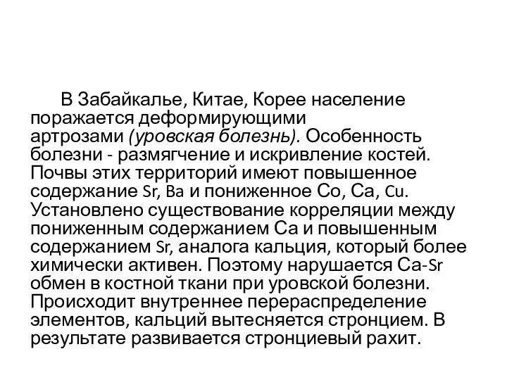 В Забайкалье, Китае, Корее население поражается деформирующими артрозами (уровская болезнь). Особенность