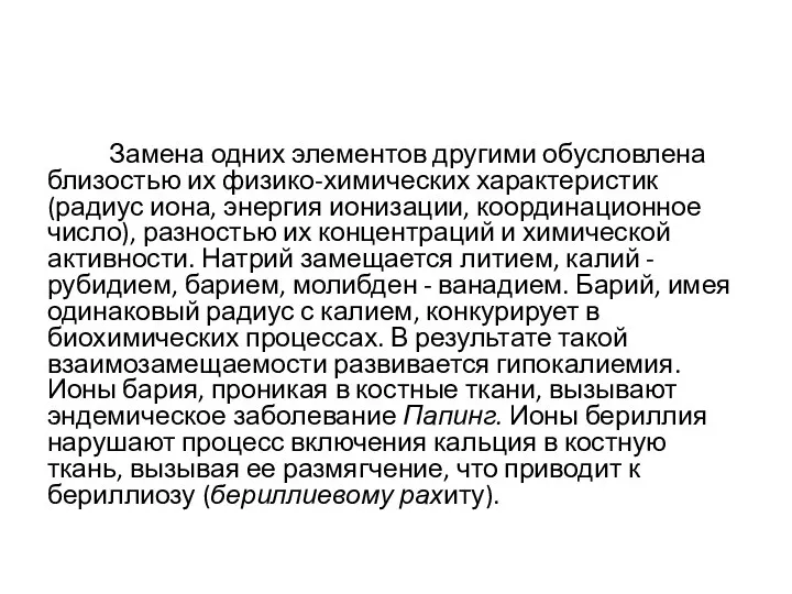 Замена одних элементов другими обусловлена близостью их физико-химических характеристик (радиус иона,