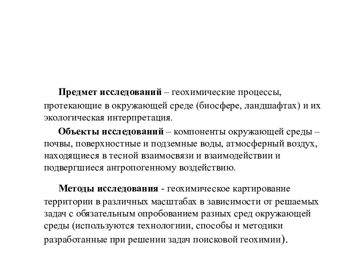 Предмет исследований – геохимические процессы, протекающие в окружающей среде (биосфере, ландшафтах)