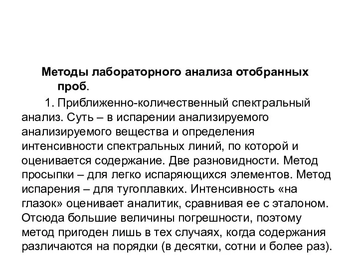 Методы лабораторного анализа отобранных проб. 1. Приближенно-количественный спектральный анализ. Суть –