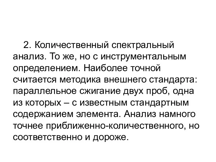 2. Количественный спектральный анализ. То же, но с инструментальным определением. Наиболее