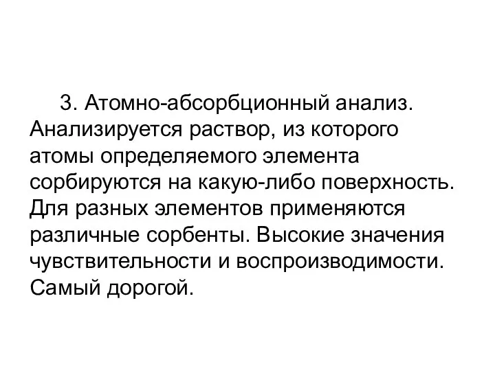 3. Атомно-абсорбционный анализ. Анализируется раствор, из которого атомы определяемого элемента сорбируются