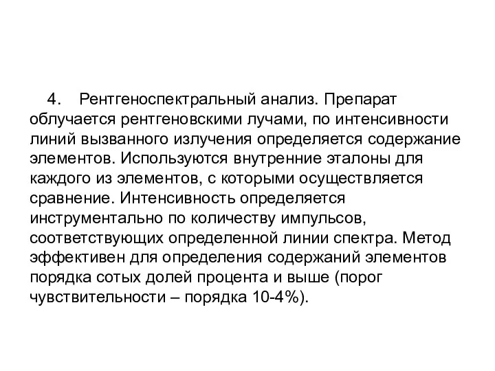 4. Рентгеноспектральный анализ. Препарат облучается рентгеновскими лучами, по интенсивности линий вызванного