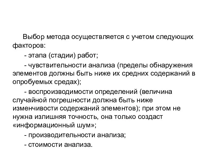 Выбор метода осуществляется с учетом следующих факторов: - этапа (стадии) работ;