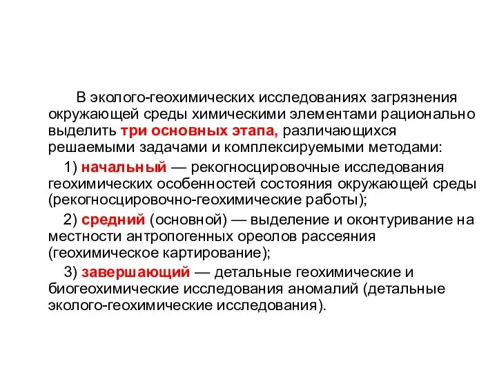 В эколого-геохимических исследованиях загрязнения окружающей среды химическими элементами рационально выделить три