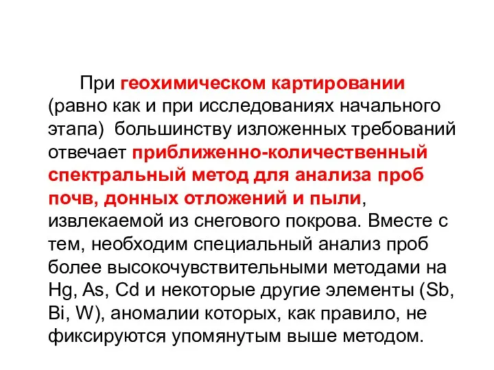 При геохимическом картировании (равно как и при исследованиях начального этапа) большинству