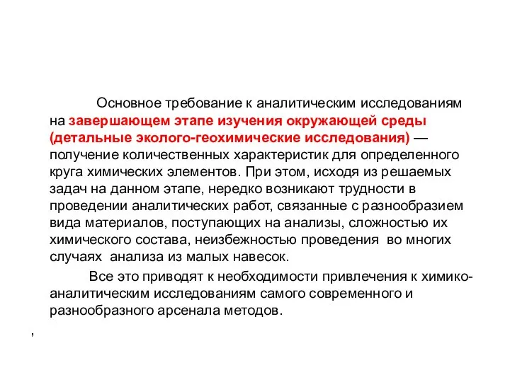 Основное требование к аналитическим исследованиям на завершающем этапе изучения окружающей среды