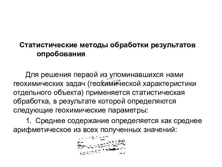 Статистические методы обработки результатов опробования Для решения первой из упоминавшихся нами