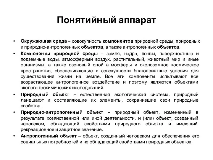 Понятийный аппарат Окружающая среда – совокупность компонентов природной среды, природных и