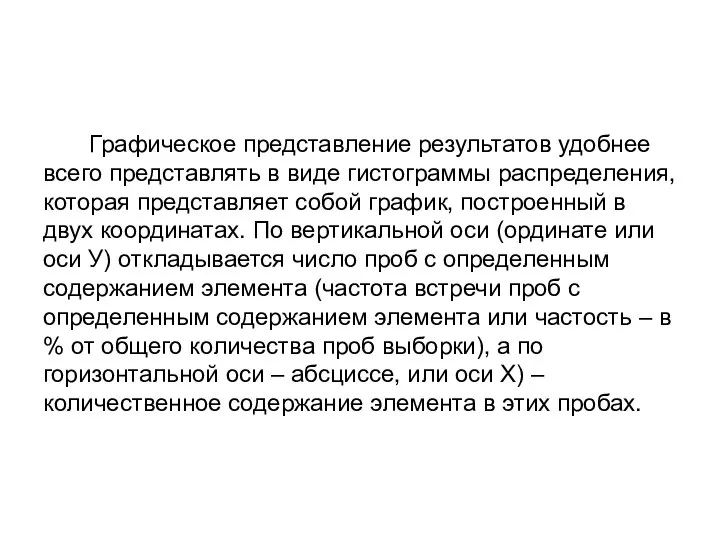 Графическое представление результатов удобнее всего представлять в виде гистограммы распределения, которая