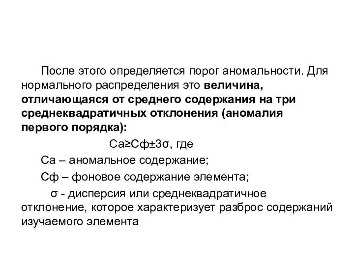 После этого определяется порог аномальности. Для нормального распределения это величина, отличающаяся