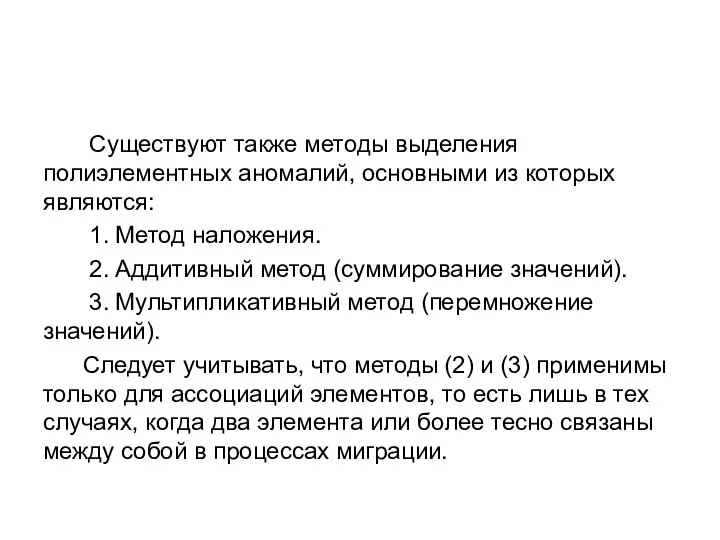 Существуют также методы выделения полиэлементных аномалий, основными из которых являются: 1.