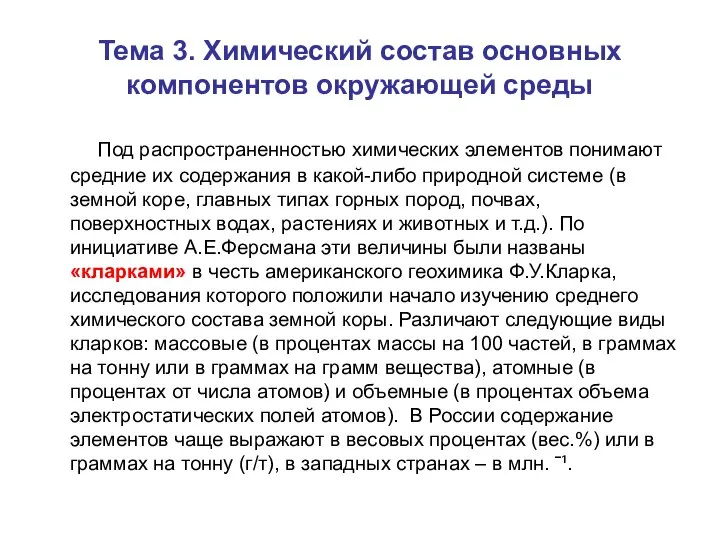 Тема 3. Химический состав основных компонентов окружающей среды Под распространенностью химических