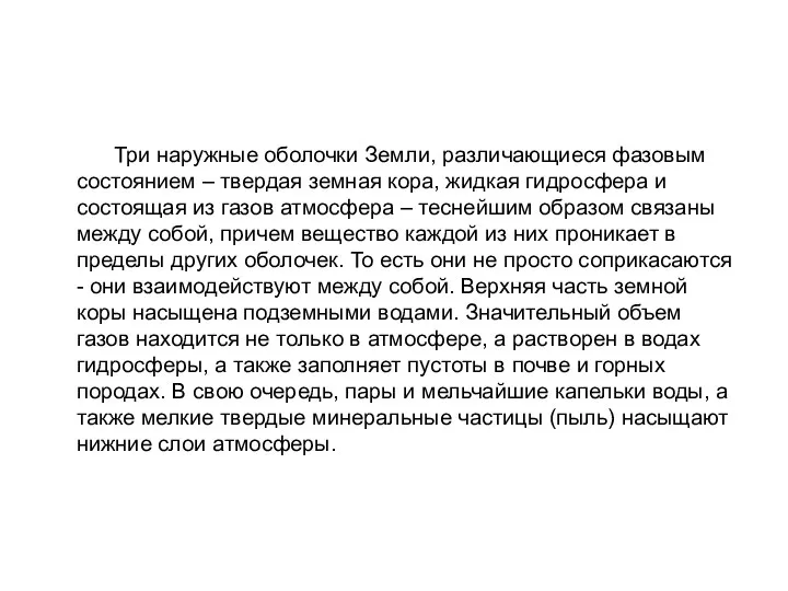 Три наружные оболочки Земли, различающиеся фазовым состоянием – твердая земная кора,