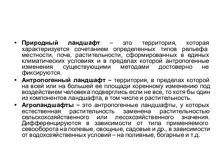 Природный ландшафт – это территория, которая характеризуется сочетанием определенных типов рельефа