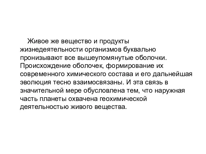 Живое же вещество и продукты жизнедеятельности организмов буквально пронизывают все вышеупомянутые