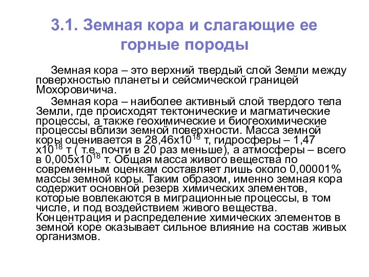 3.1. Земная кора и слагающие ее горные породы Земная кора –