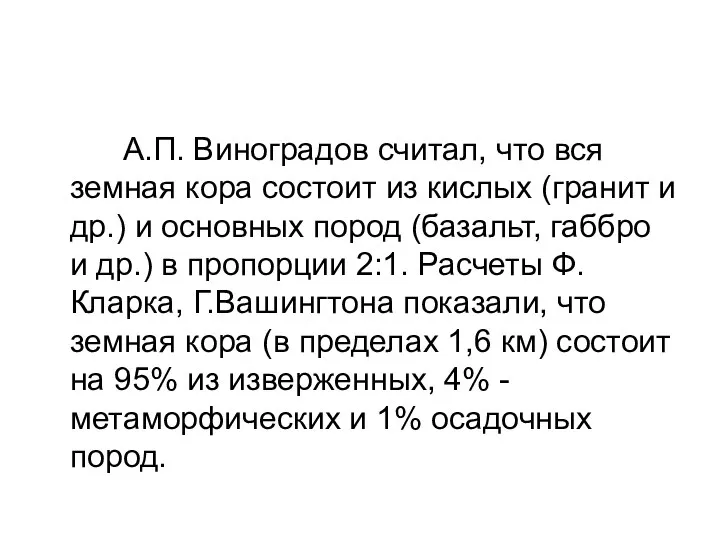 А.П. Виноградов считал, что вся земная кора состоит из кислых (гранит